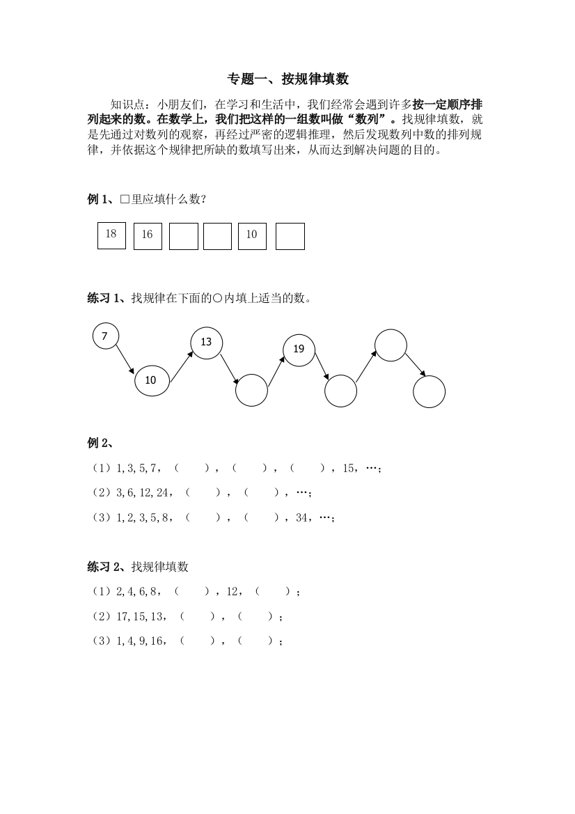 一年级奥数专题一、找规律填数