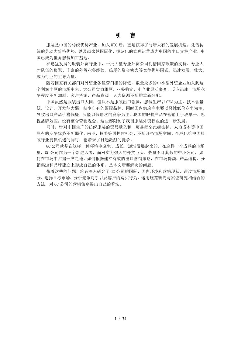 某服装公司营销策略分析