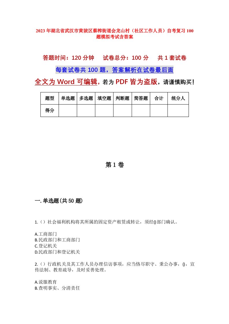 2023年湖北省武汉市黄陂区蔡榨街道会龙山村社区工作人员自考复习100题模拟考试含答案