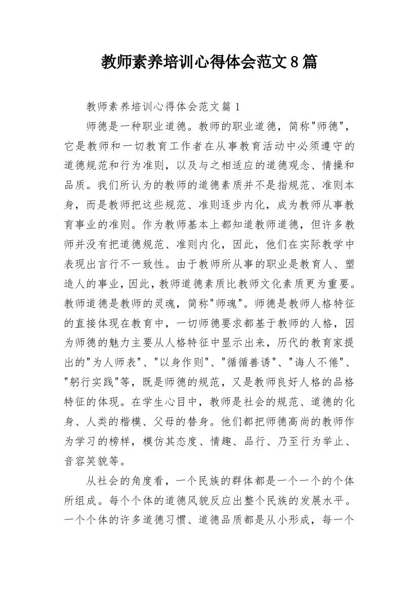 教师素养培训心得体会范文8篇