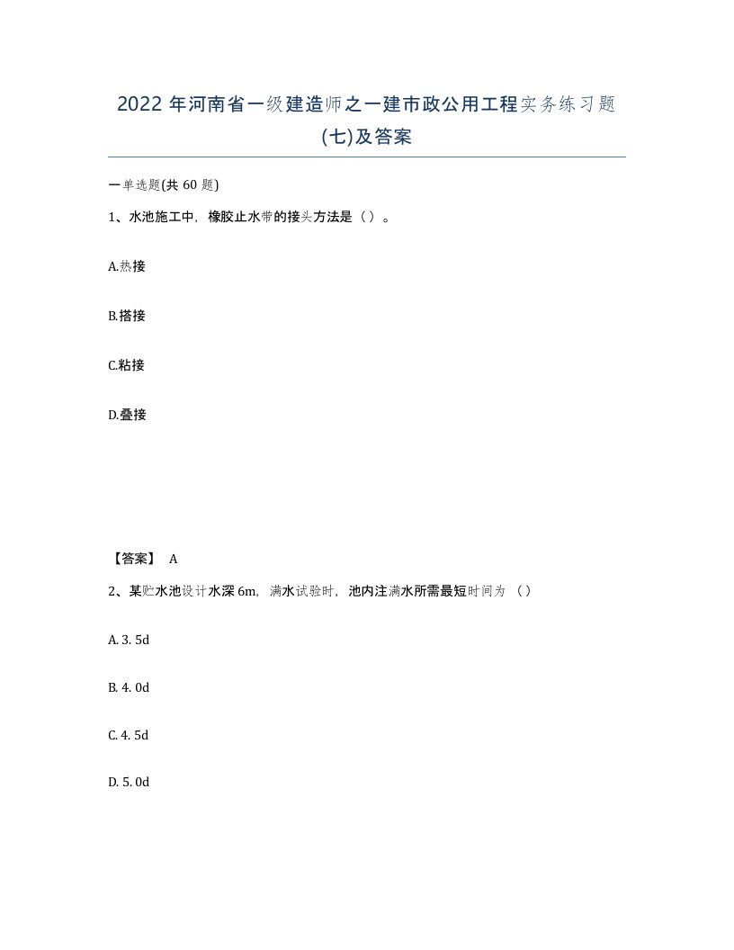 2022年河南省一级建造师之一建市政公用工程实务练习题七及答案