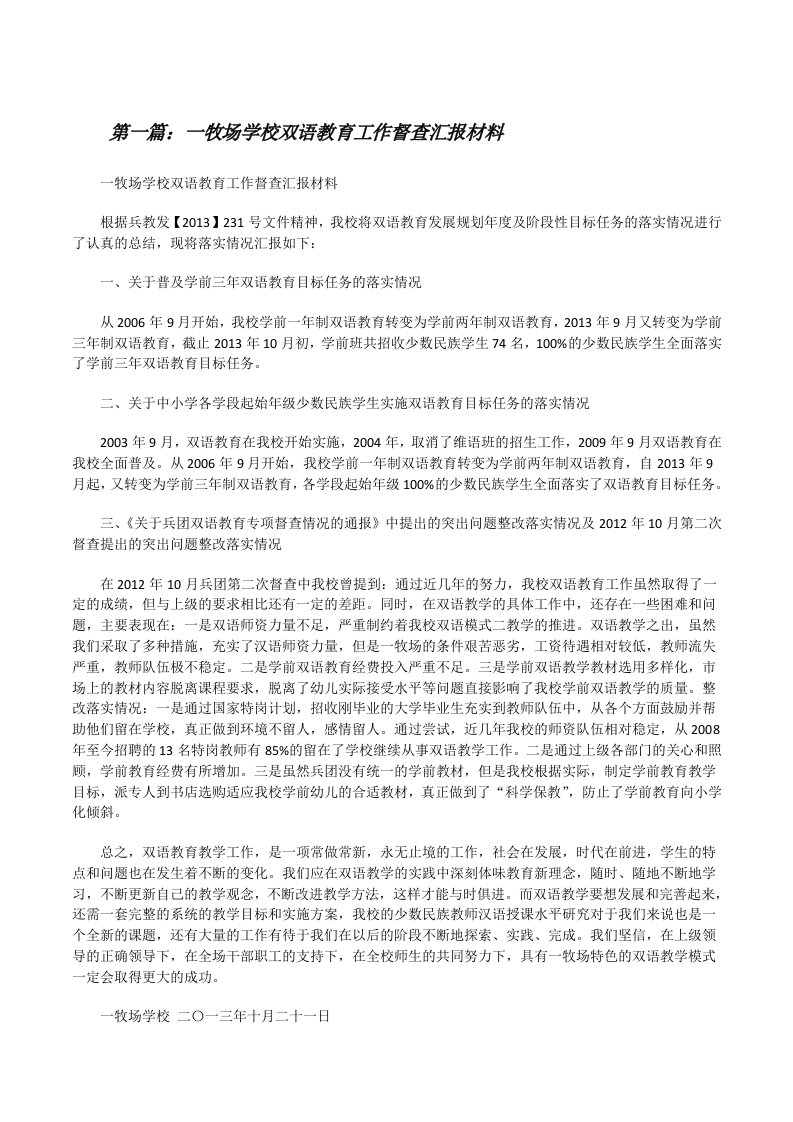 一牧场学校双语教育工作督查汇报材料（样例5）[修改版]