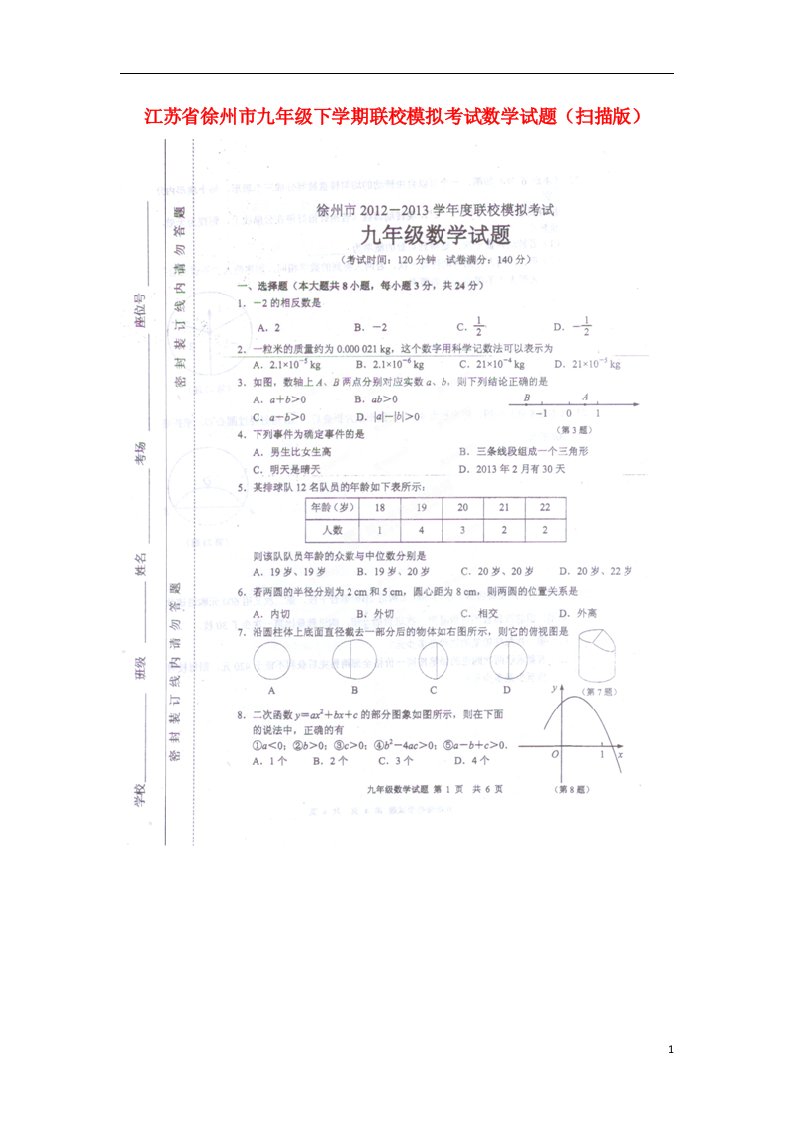 江苏省徐州市九级数学下学期联校模拟考试试题（扫描版）