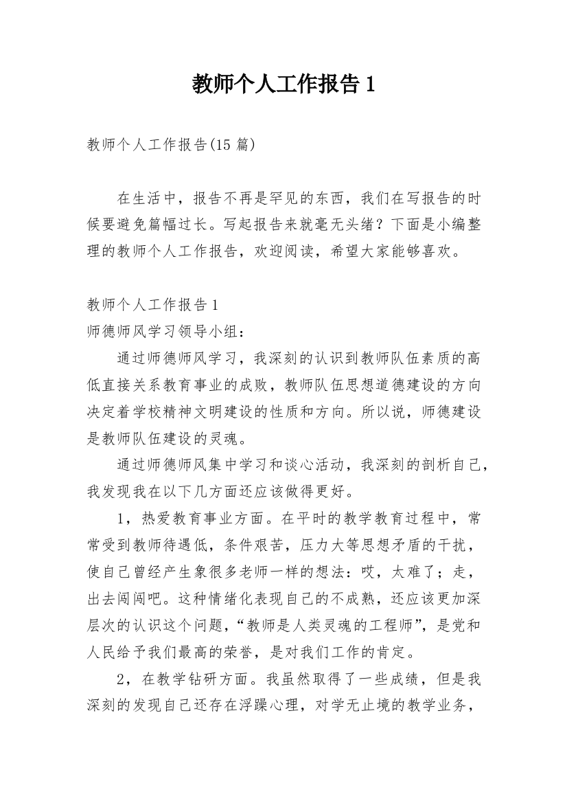 教师个人工作报告1