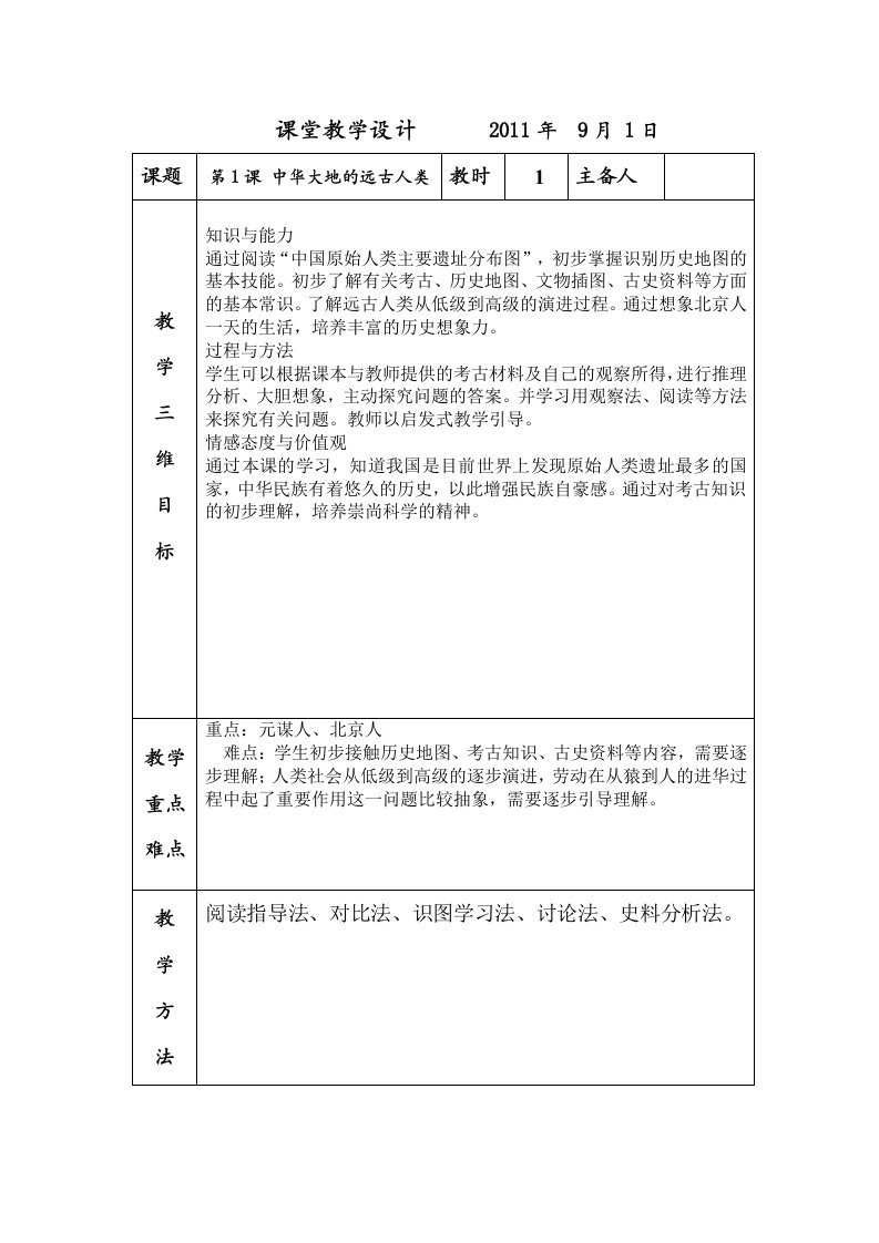 人教版初一历史第一课教案