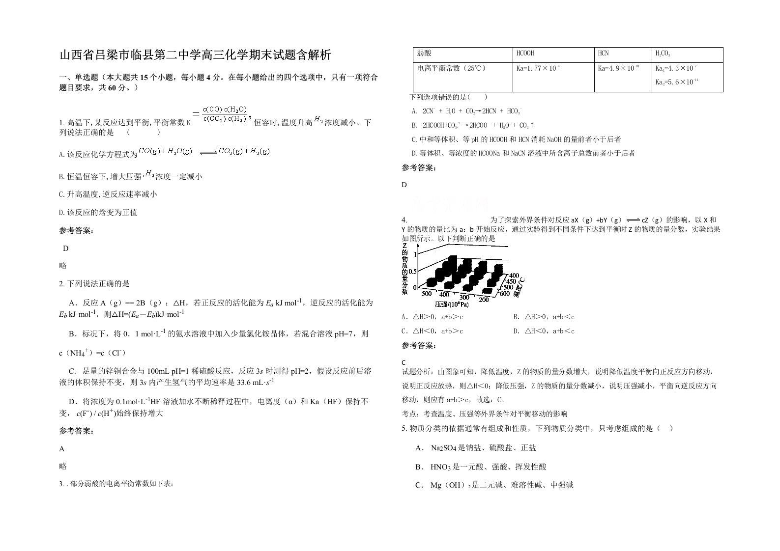 山西省吕梁市临县第二中学高三化学期末试题含解析