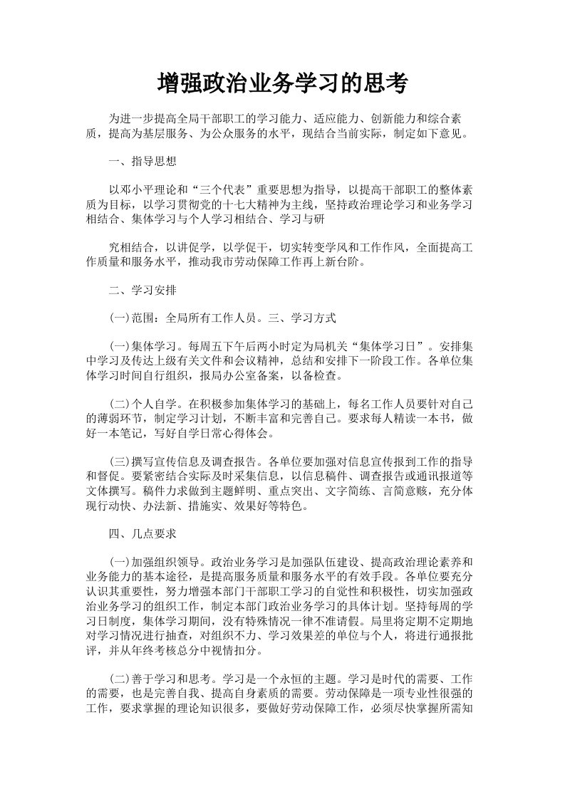 增强政治业务学习的思考