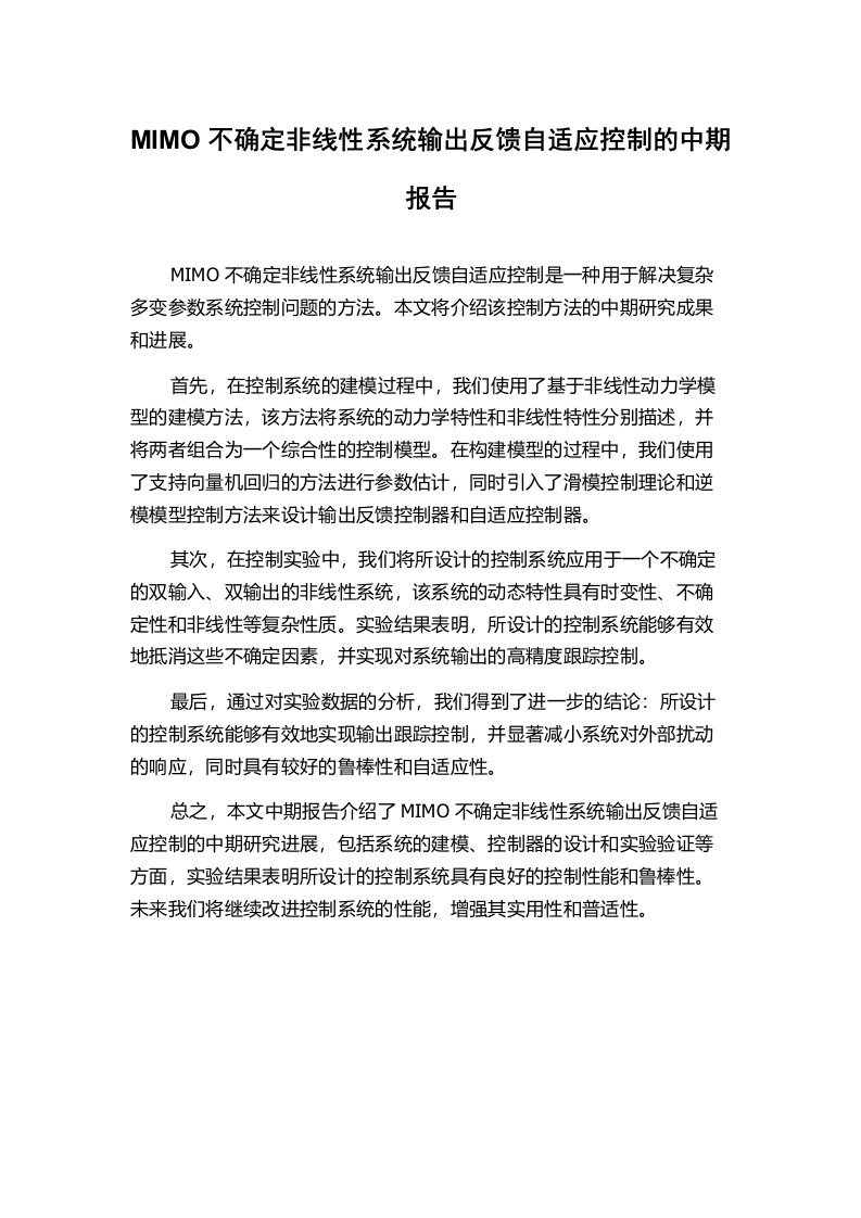 MIMO不确定非线性系统输出反馈自适应控制的中期报告