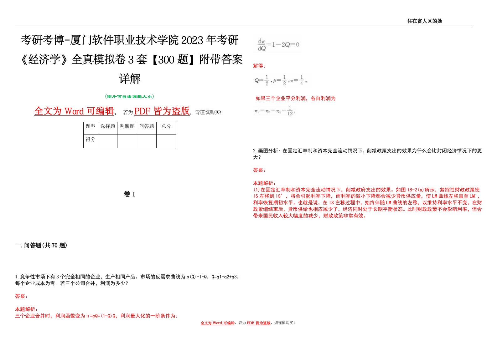 考研考博-厦门软件职业技术学院2023年考研《经济学》全真模拟卷3套【300题】附带答案详解V1.3