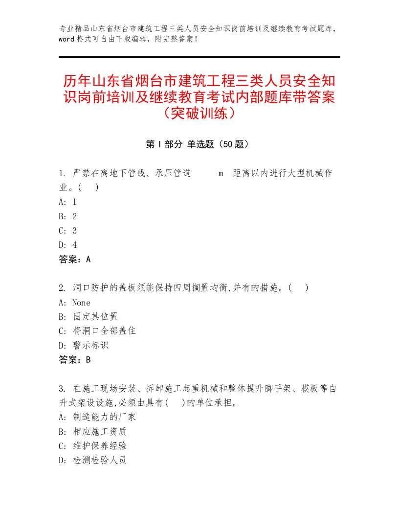 历年山东省烟台市建筑工程三类人员安全知识岗前培训及继续教育考试内部题库带答案（突破训练）