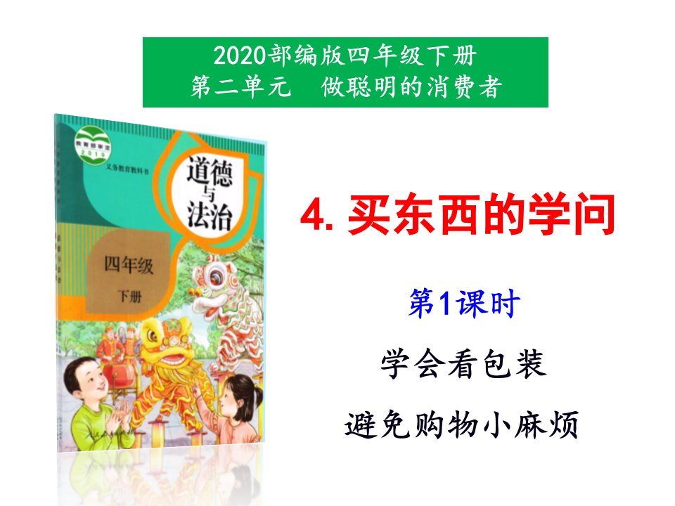 部编版道德与法治四年下册4《买东西的学问》第1课时课件
