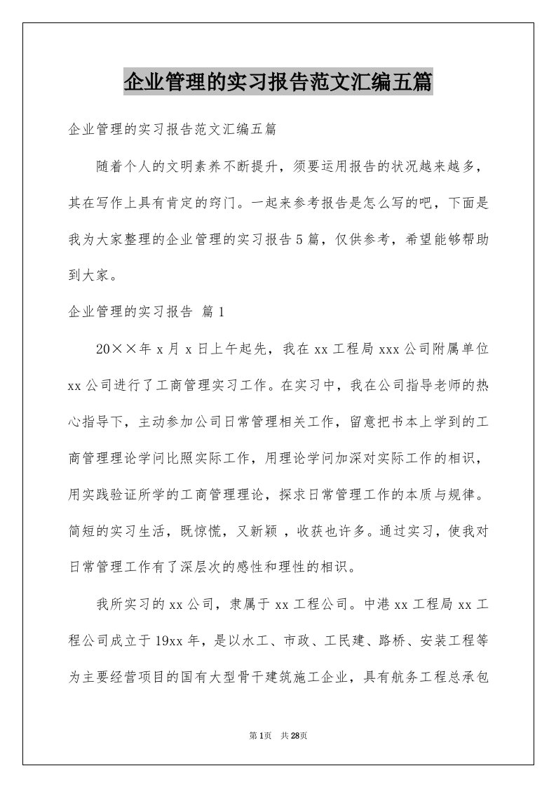 企业管理的实习报告范文汇编五篇例文