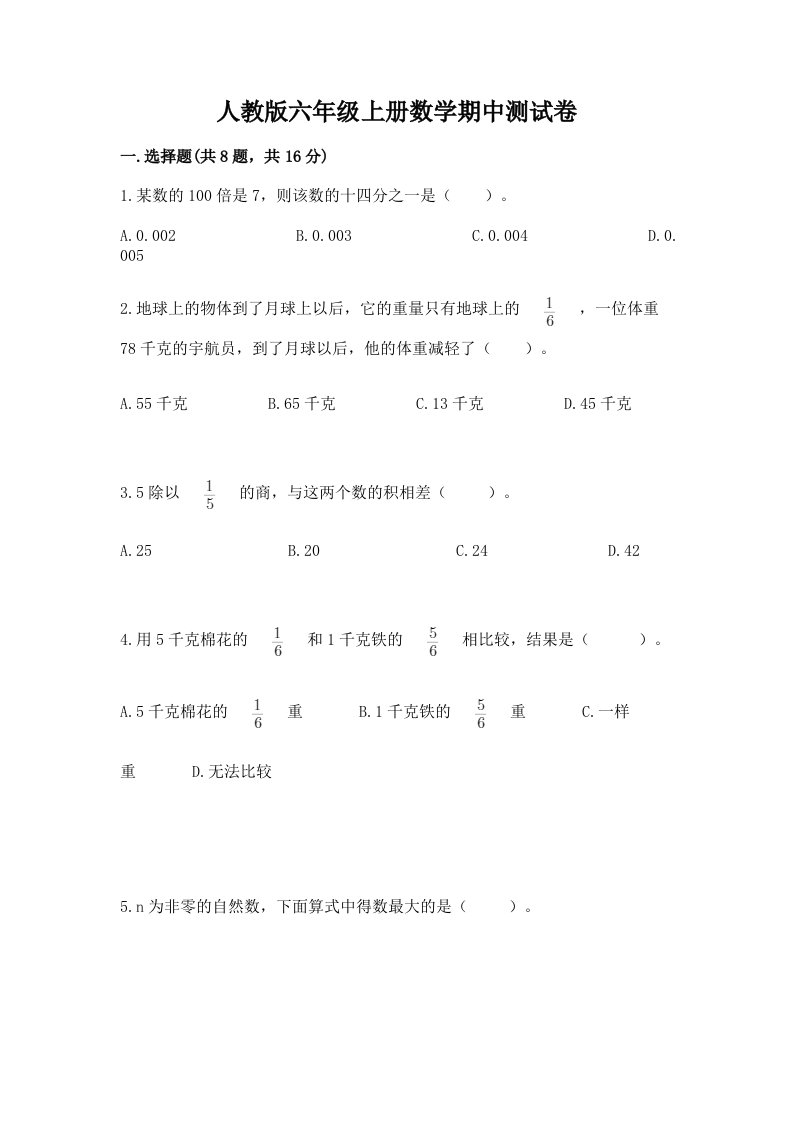 人教版六年级上册数学期中测试卷及答案【各地真题】