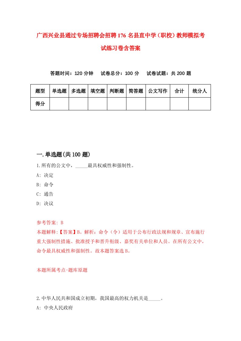 广西兴业县通过专场招聘会招聘176名县直中学职校教师模拟考试练习卷含答案4