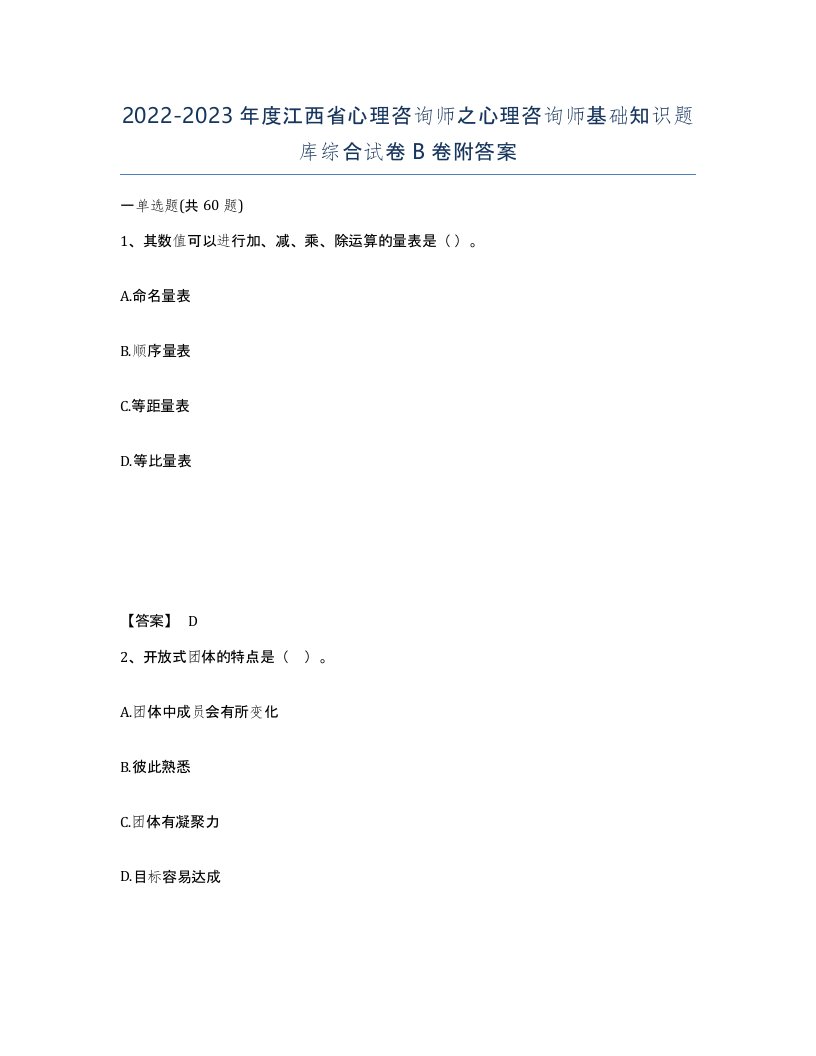 2022-2023年度江西省心理咨询师之心理咨询师基础知识题库综合试卷B卷附答案