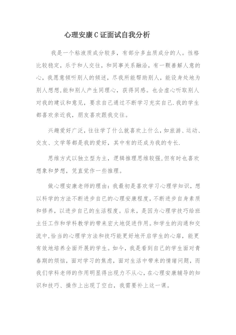 心理健康C证面试自我分析