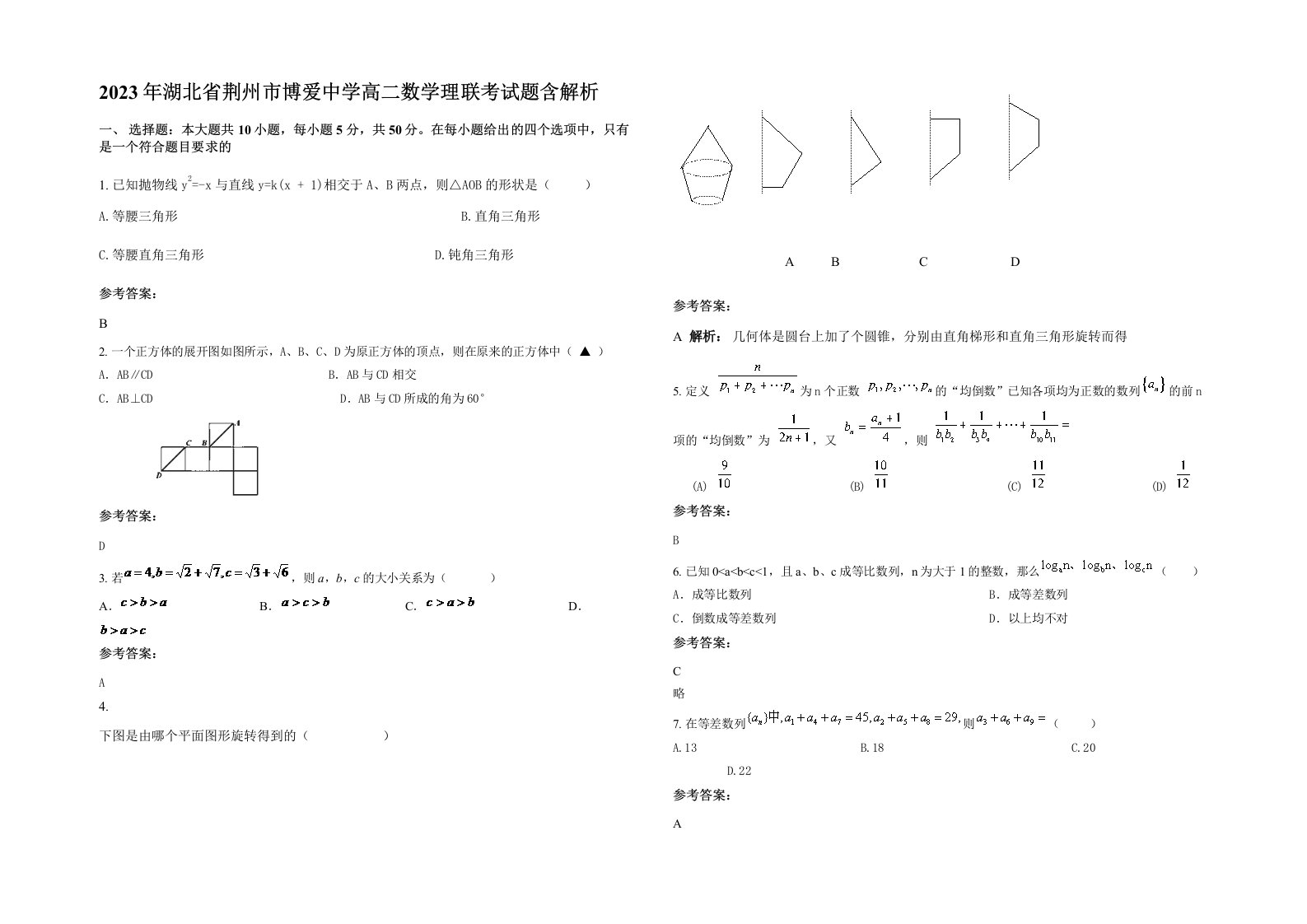 2023年湖北省荆州市博爱中学高二数学理联考试题含解析