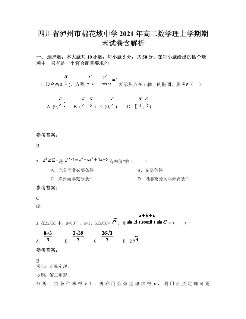 四川省泸州市棉花坡中学2021年高二数学理上学期期末试卷含解析