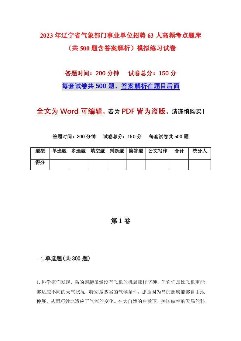 2023年辽宁省气象部门事业单位招聘63人高频考点题库共500题含答案解析模拟练习试卷