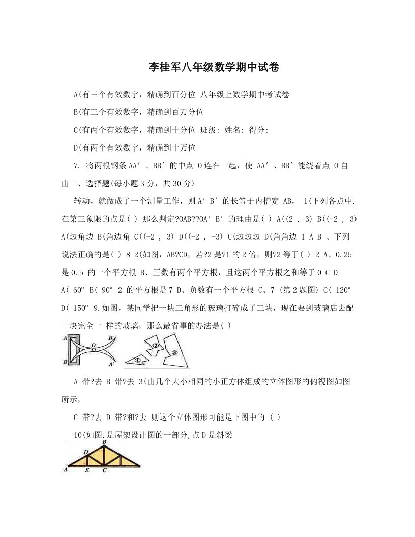 李桂军八年级数学期中试卷