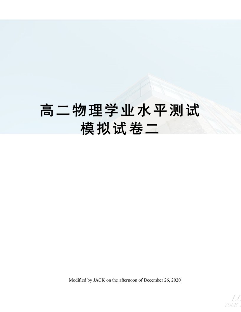 高二物理学业水平测试模拟试卷二