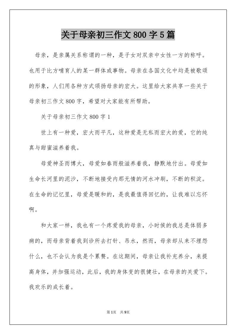 关于母亲初三作文800字5篇