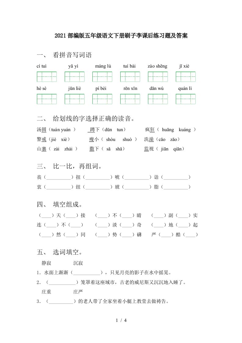 2021部编版五年级语文下册刷子李课后练习题及答案