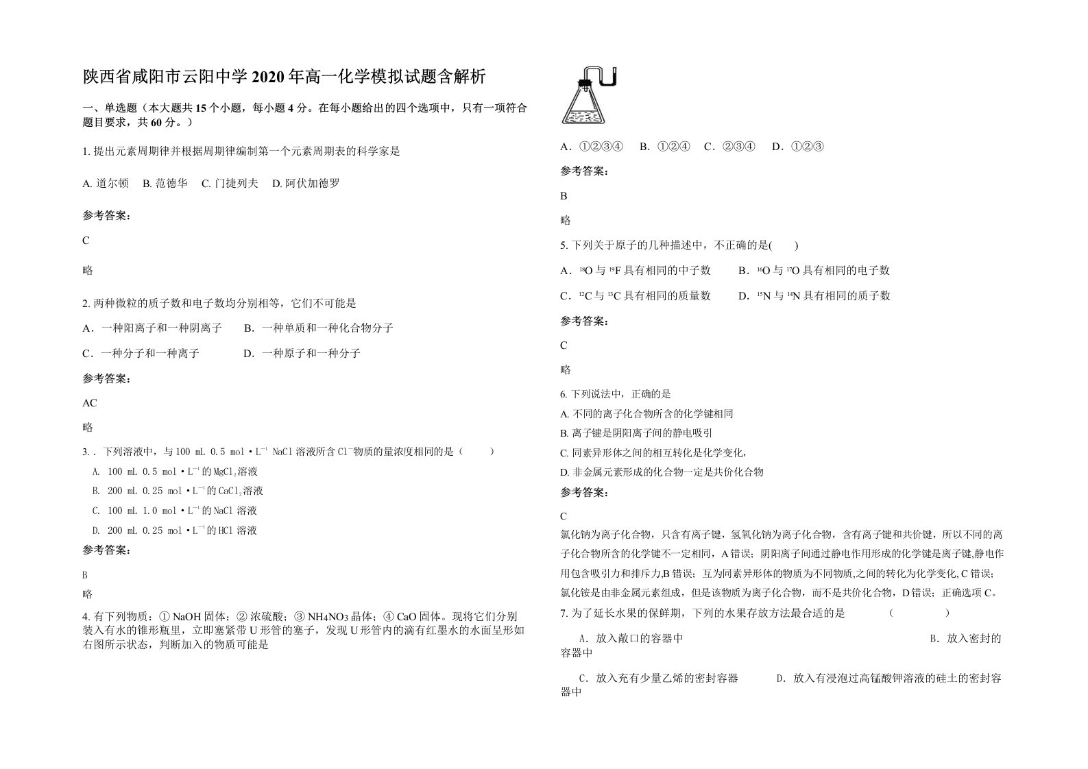 陕西省咸阳市云阳中学2020年高一化学模拟试题含解析