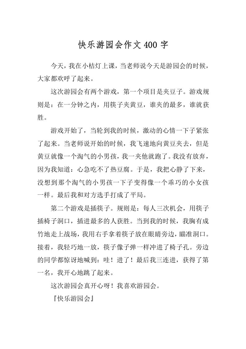 快乐游园会作文400字