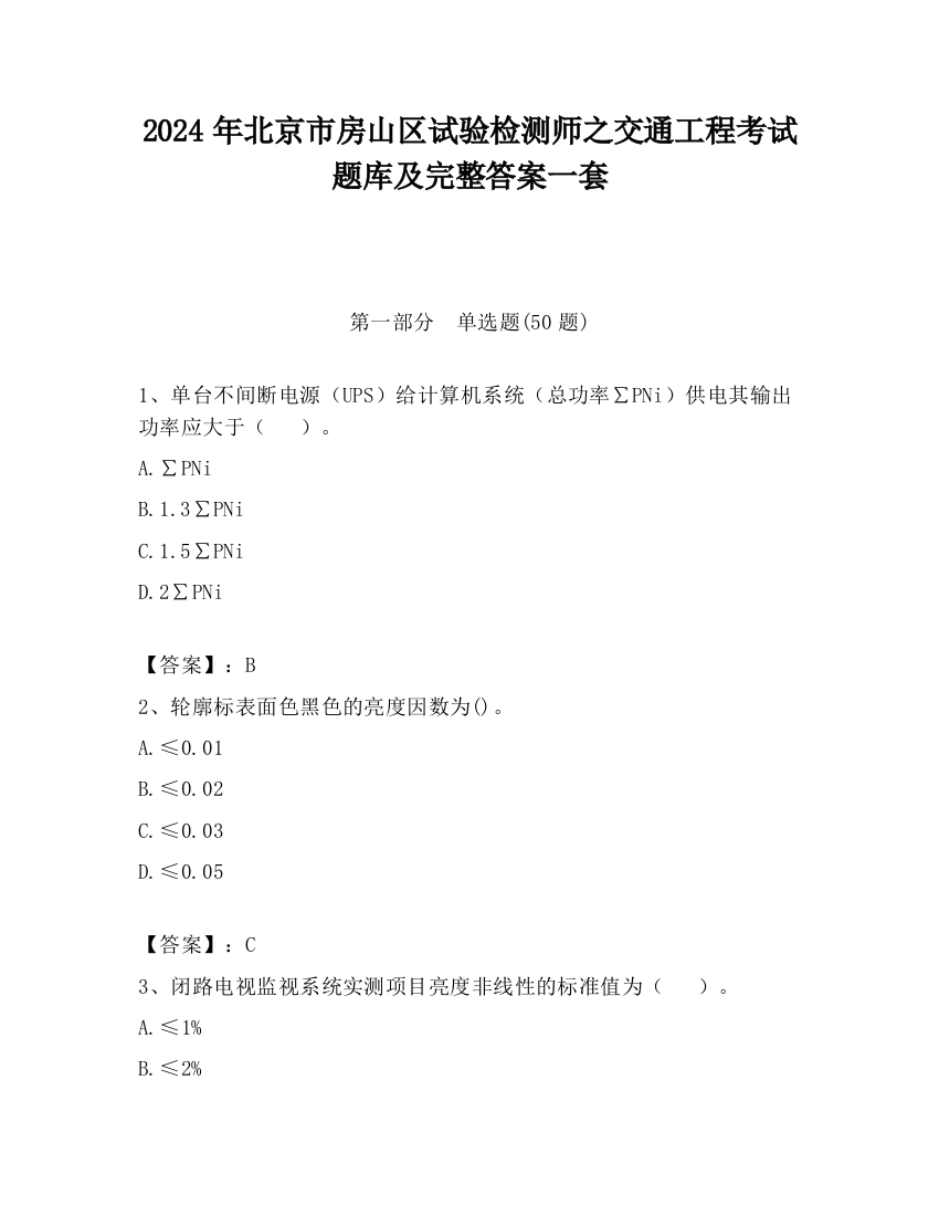 2024年北京市房山区试验检测师之交通工程考试题库及完整答案一套