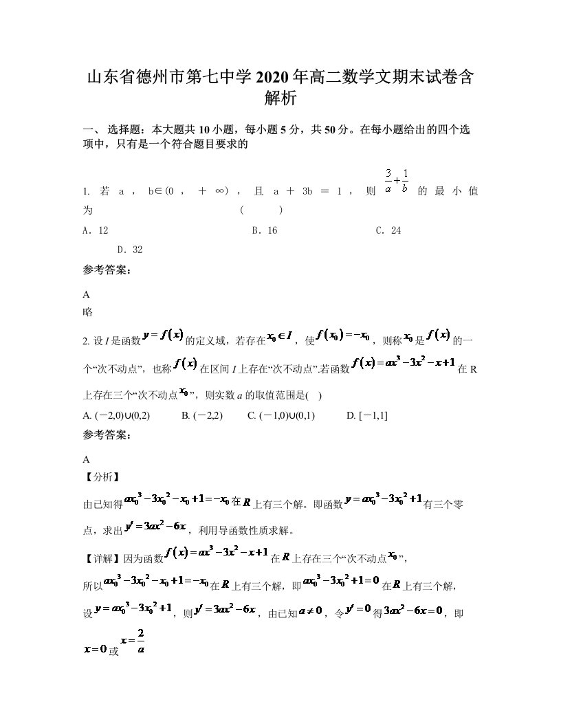 山东省德州市第七中学2020年高二数学文期末试卷含解析