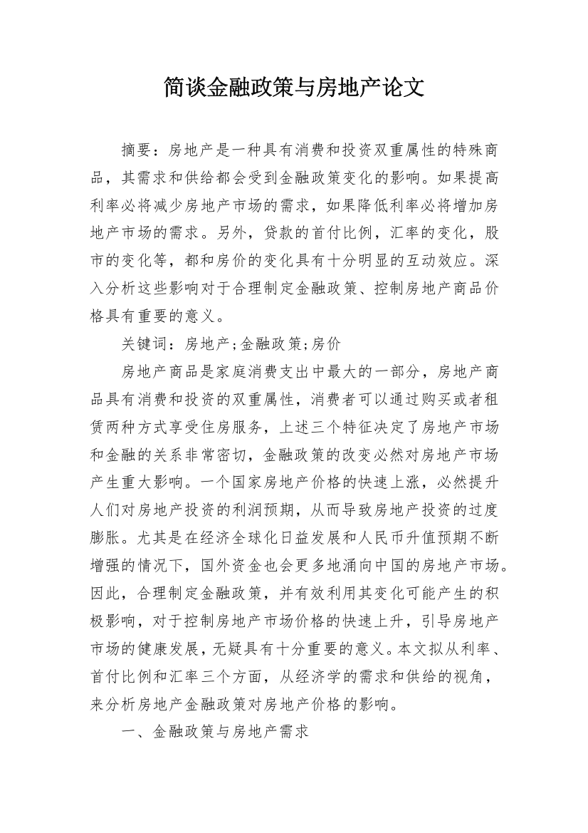 简谈金融政策与房地产论文