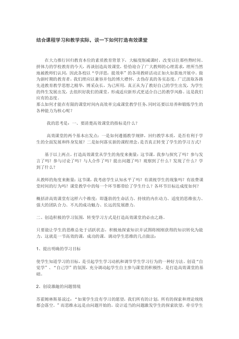 （中小学资料）结合课程学习和教学实际，谈一下如何打造有效课堂