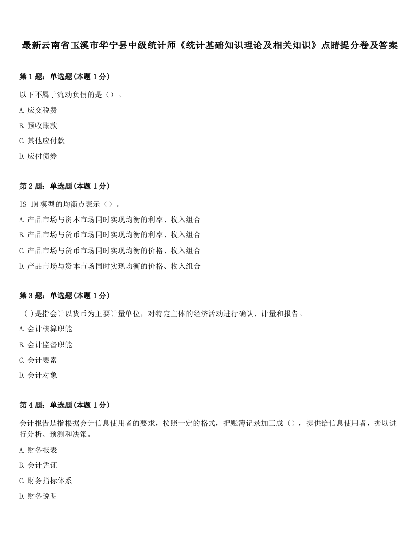 最新云南省玉溪市华宁县中级统计师《统计基础知识理论及相关知识》点睛提分卷及答案