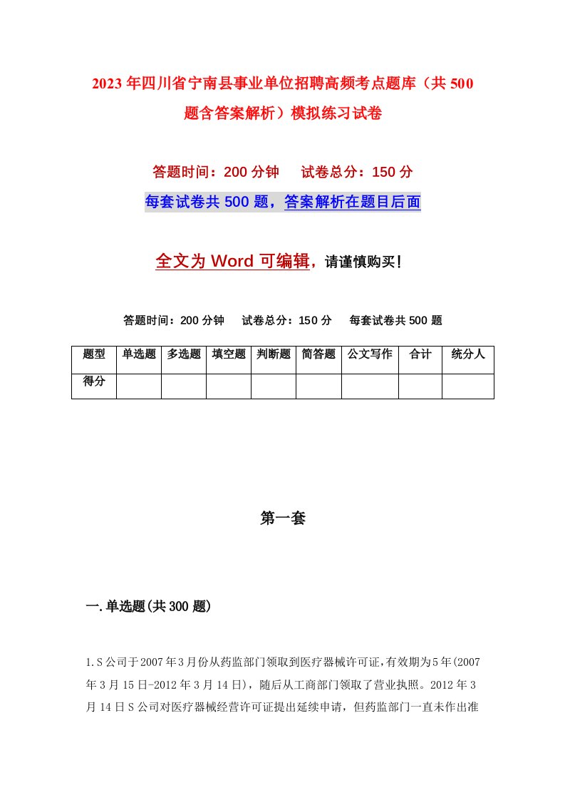 2023年四川省宁南县事业单位招聘高频考点题库共500题含答案解析模拟练习试卷