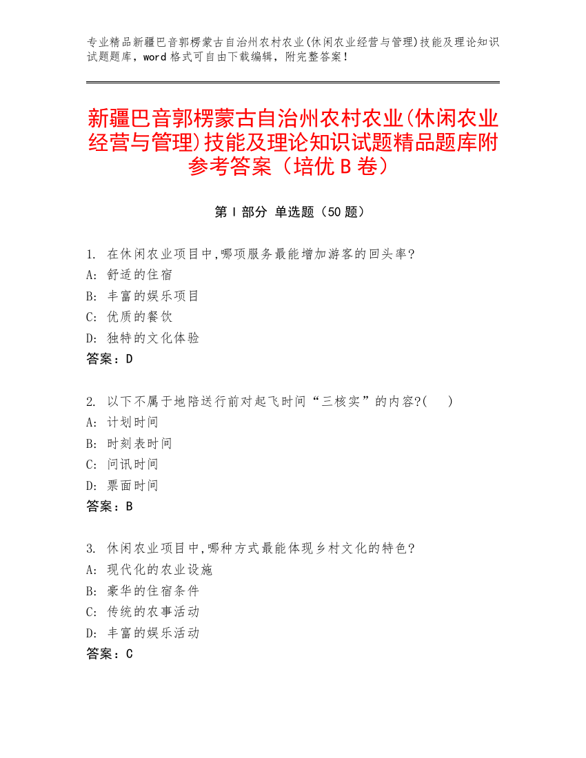 新疆巴音郭楞蒙古自治州农村农业(休闲农业经营与管理)技能及理论知识试题精品题库附参考答案（培优B卷）