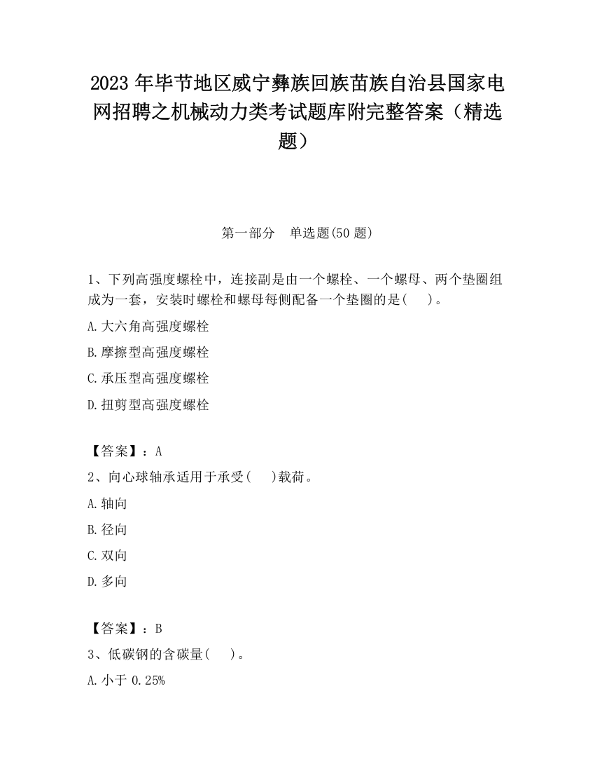 2023年毕节地区威宁彝族回族苗族自治县国家电网招聘之机械动力类考试题库附完整答案（精选题）