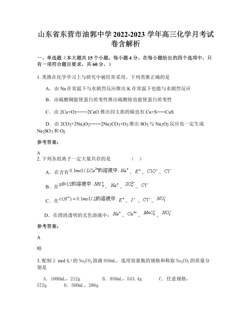 山东省东营市油郭中学2022-2023学年高三化学月考试卷含解析