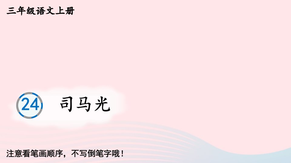 2024三年级语文上册第八单元24司马光生字教学课件新人教版