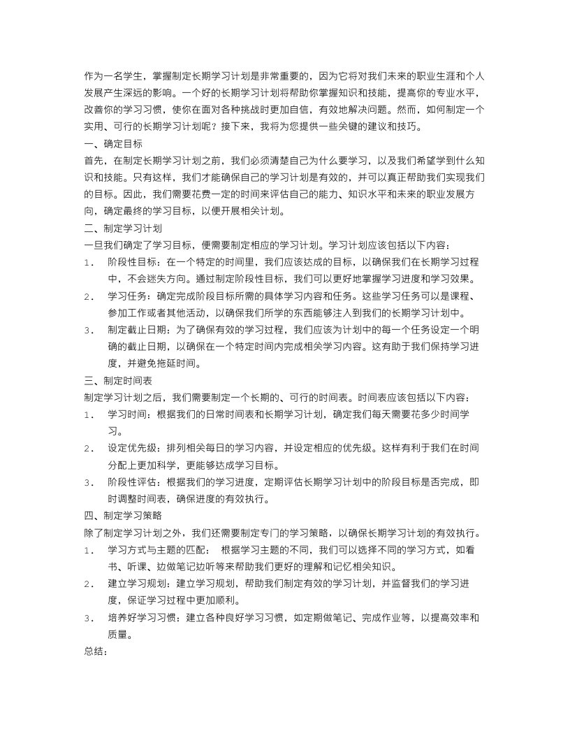 怎样做长期的学习计划