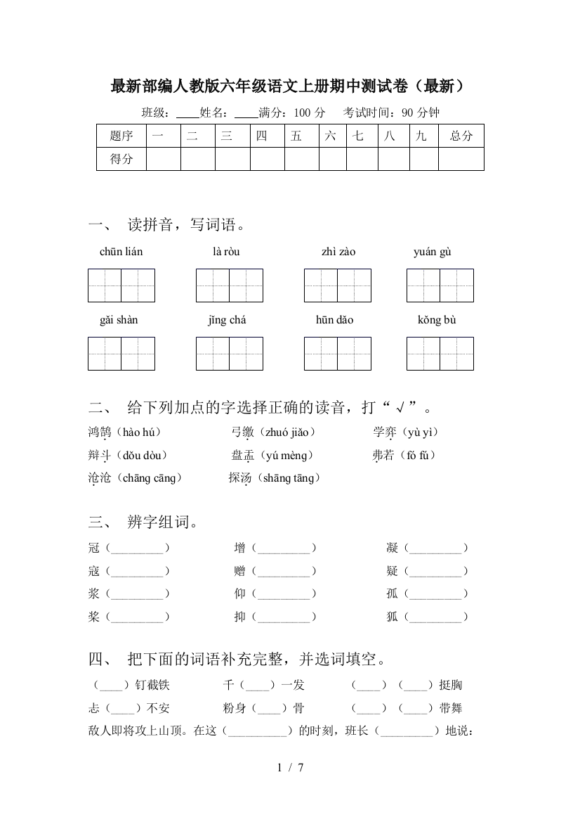 最新部编人教版六年级语文上册期中测试卷(最新)