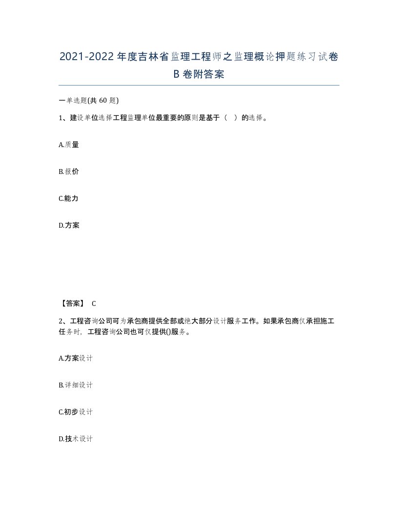 2021-2022年度吉林省监理工程师之监理概论押题练习试卷B卷附答案