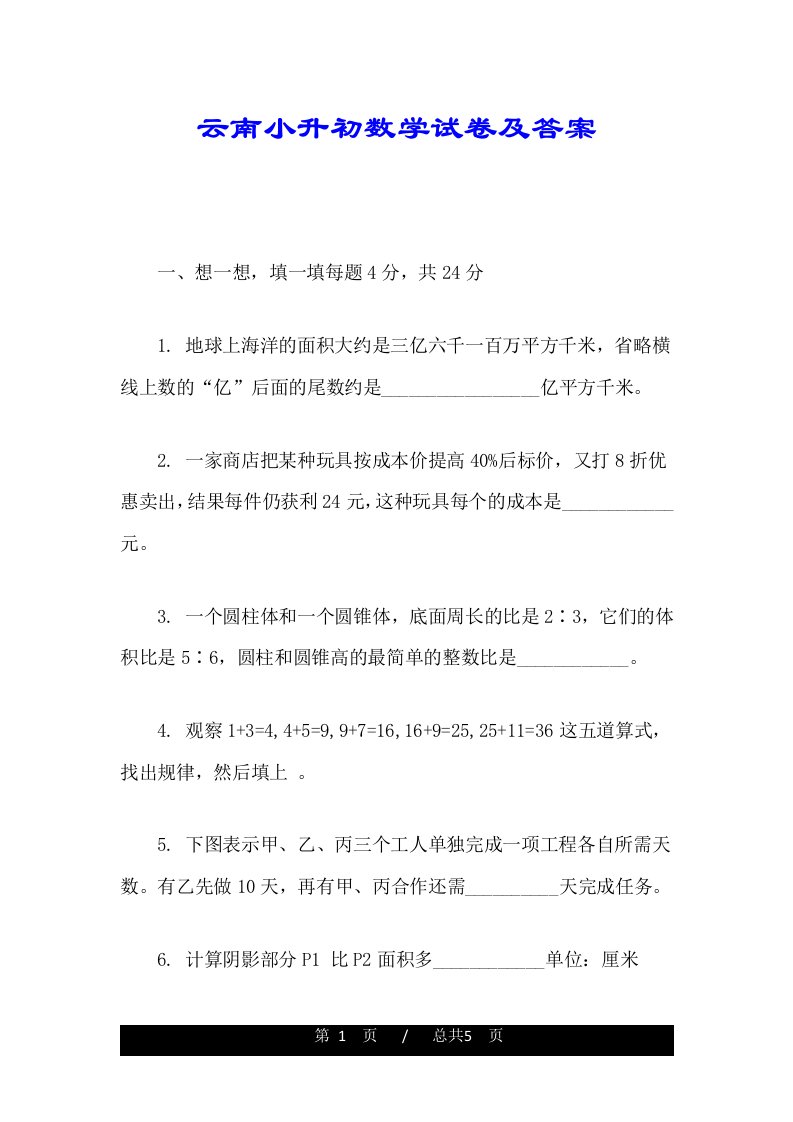 云南小升初数学试卷及答案