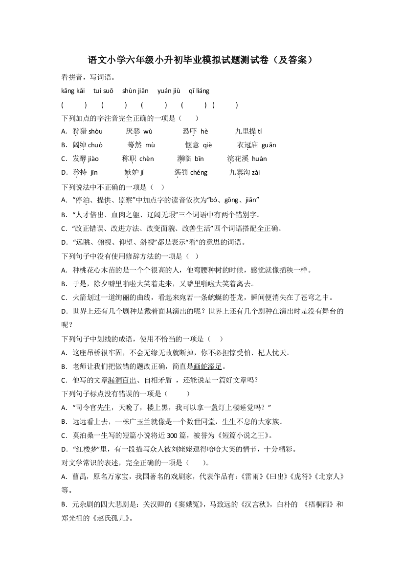 语文小学六年级小升初毕业模拟试题测试卷(及答案)[001]