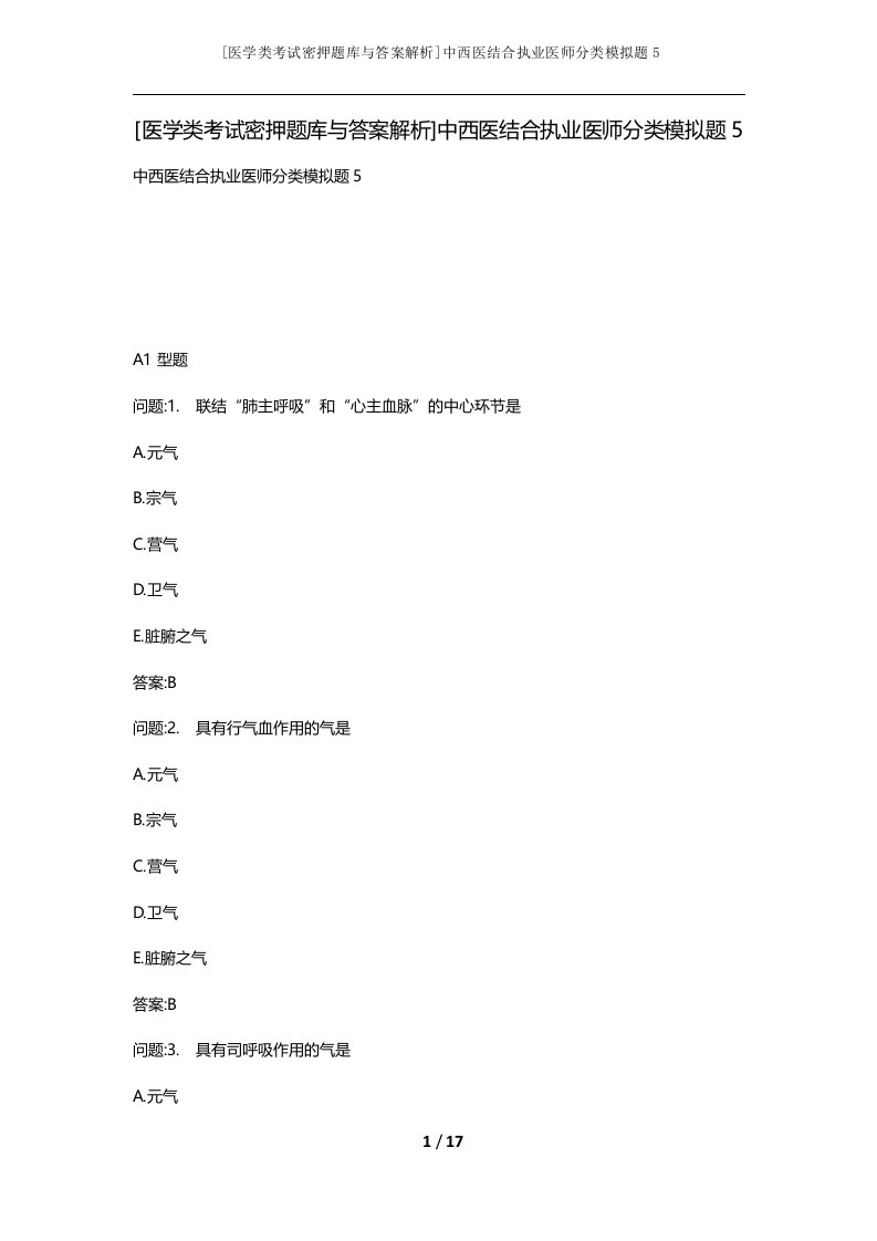 医学类考试密押题库与答案解析中西医结合执业医师分类模拟题5