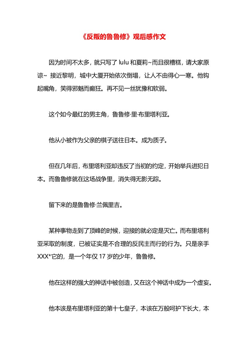 《反叛的鲁鲁修》观后感作文