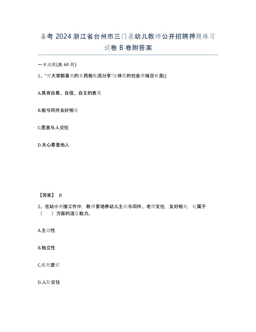 备考2024浙江省台州市三门县幼儿教师公开招聘押题练习试卷B卷附答案