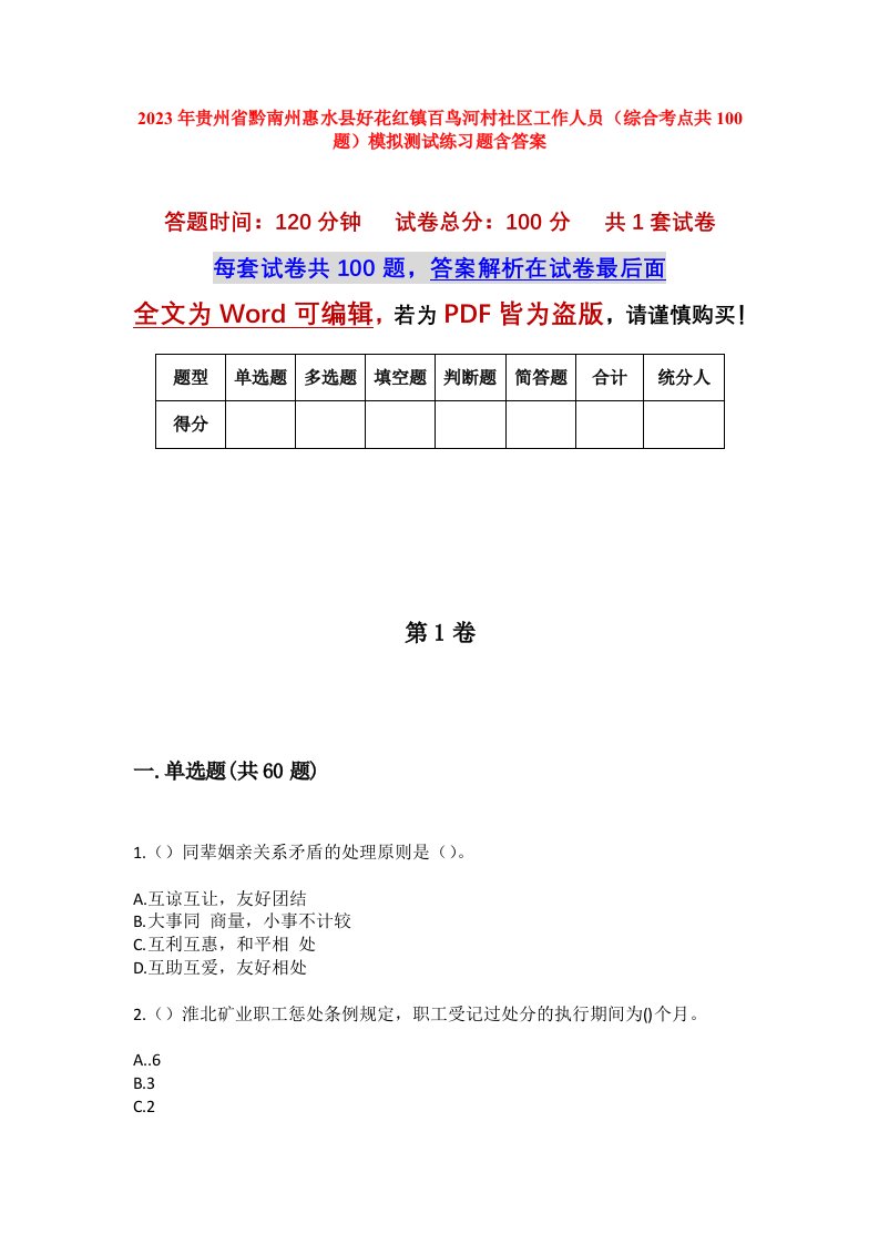 2023年贵州省黔南州惠水县好花红镇百鸟河村社区工作人员综合考点共100题模拟测试练习题含答案