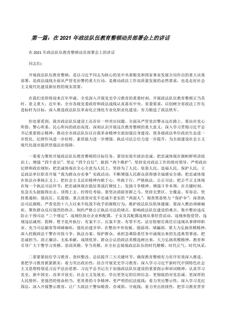 在2021年政法队伍教育整顿动员部署会上的讲话[优秀范文五篇][修改版]