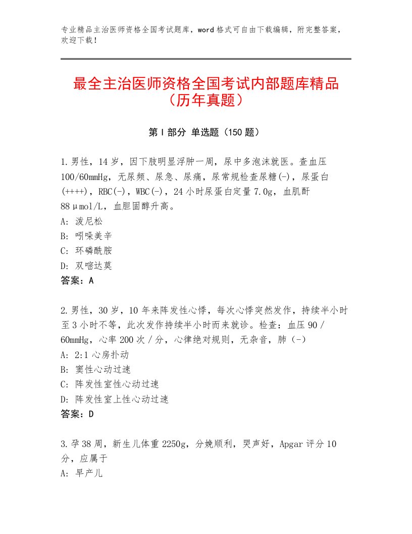 精品主治医师资格全国考试内部题库含答案【A卷】